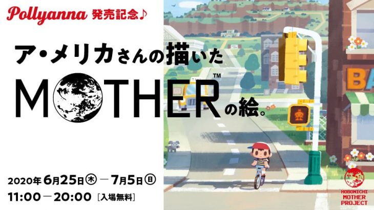 【更新】ほぼ日「Pollyanna 発売記念♪ア・メリカさんの描いた 『MOTHER』の絵。」開催