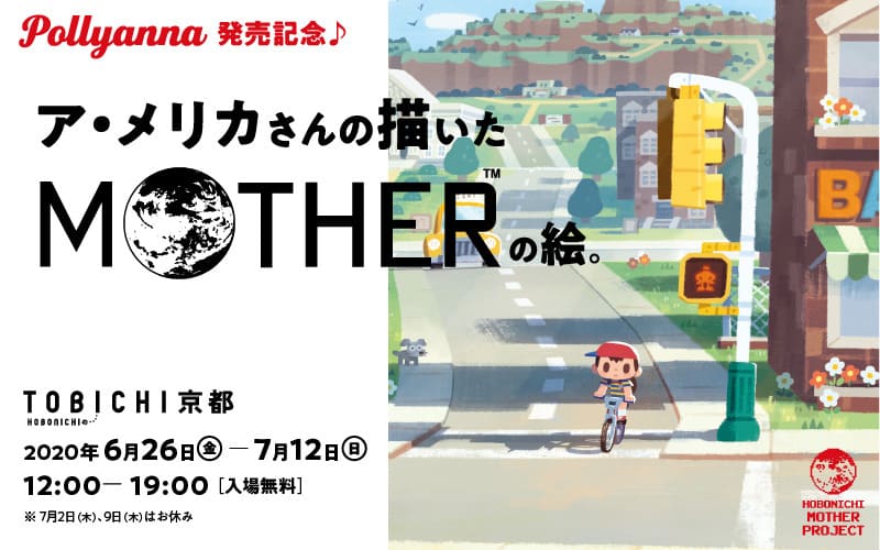 ほぼ日「Pollyanna 発売記念♪ア・メリカさんの描いた 『MOTHER』の絵。」開催