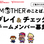 『MOTHER』のことば。「プレイ＆チェック チームメンバー」の応募者が2,373人に