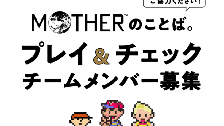 ほぼ日「『MOTHER』のことば。」の内容をチェックするチームメンバーを募集