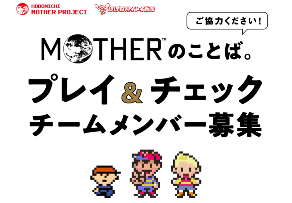 ほぼ日「『MOTHER』のことば。」の内容をチェックするチームメンバーを募集