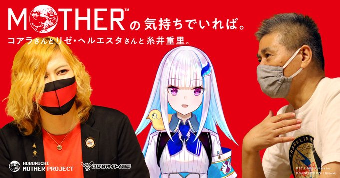 糸井さん コアラさん リゼ・ヘルエスタさんによるMOTHER座談会が10月28日20時公開