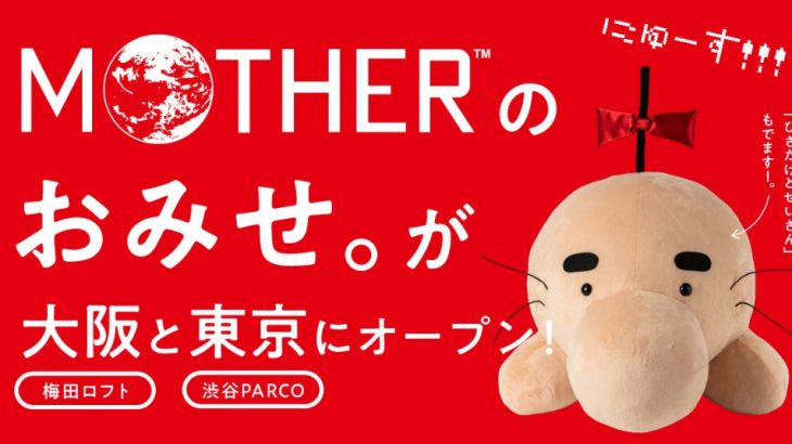 MOTHERのおみせ。 大阪・梅田ロフト 東京・渋谷PARCOにオープン