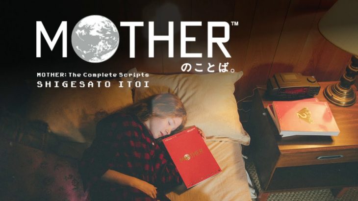 MOTHERのことば。 ほぼ日ストア・渋谷PARCOで12月14日先行発売