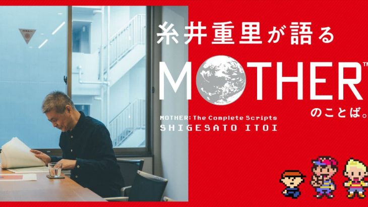 糸井重里が語るMOTHERのことば。 連載スタート