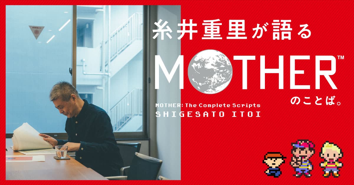 糸井重里が語るMOTHERのことば。 連載スタート