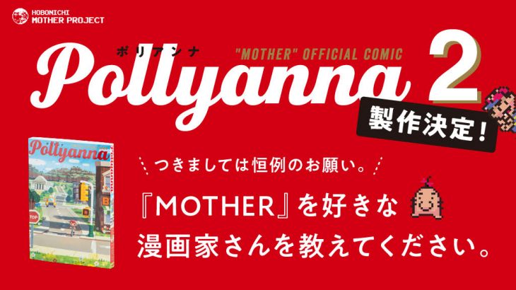 MOTHER公式トリビュートコミック「Pollyanna」第2弾の製作が決定