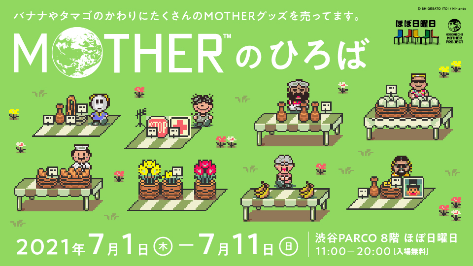 MOTHERのひろば 7月1~11日に渋谷PARCO「ほぼ日曜日」で開催