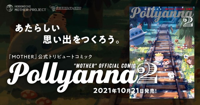 MOTHER公式トリビュートコミック「Pollyanna2」10月21日発売決定